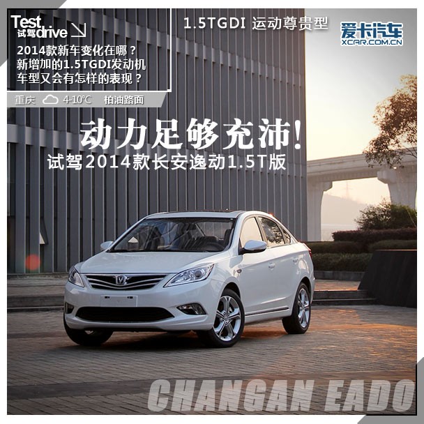 试驾2014款长安逸动1.5T