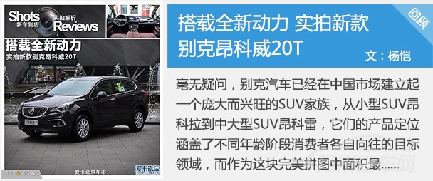 昂科威20T试驾