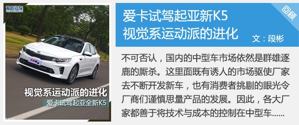 视觉系运动派的进化 爱卡试驾起亚新K5