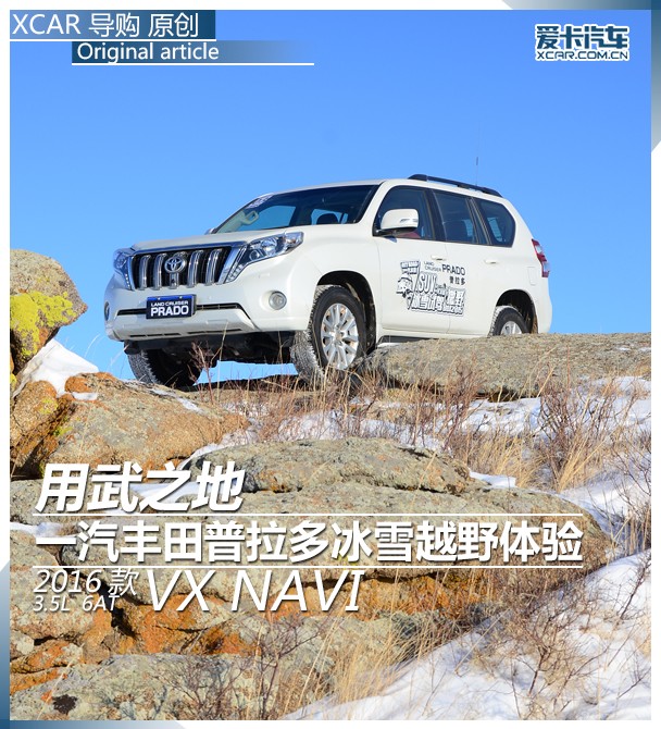 一汽丰田普拉多冰雪试驾