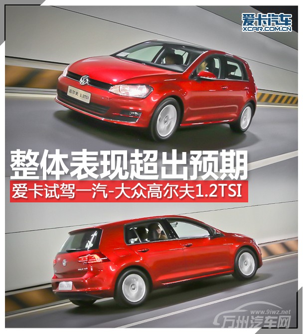 动力表现超出预期 爱卡试高尔夫1.2TSI