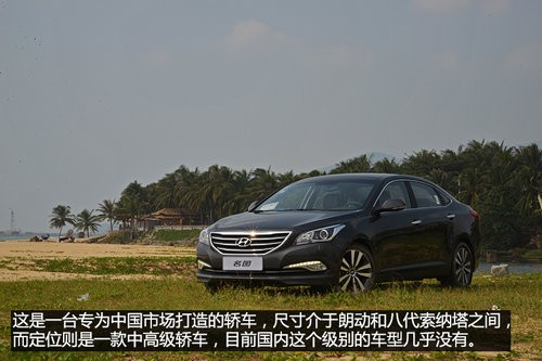 专为中国市场打造 试驾北京现代名图2.0L