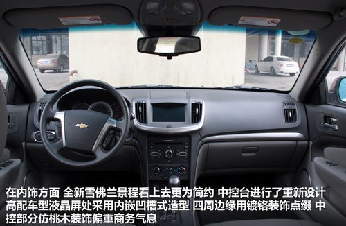 前脸变化/内饰升级 试驾雪弗兰全新景程