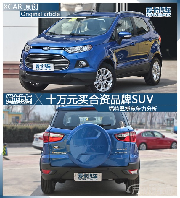 十万元买合资SUV 福特翼搏竞争力分析高清图片